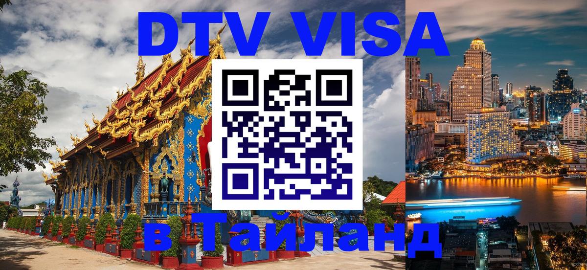 Электронная виза DTV в Тайланд Евпатория 